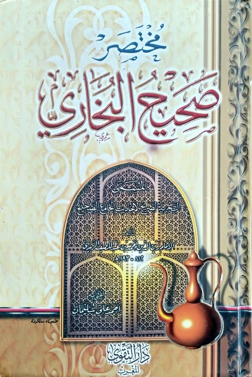 مختصر صحيح البخاري