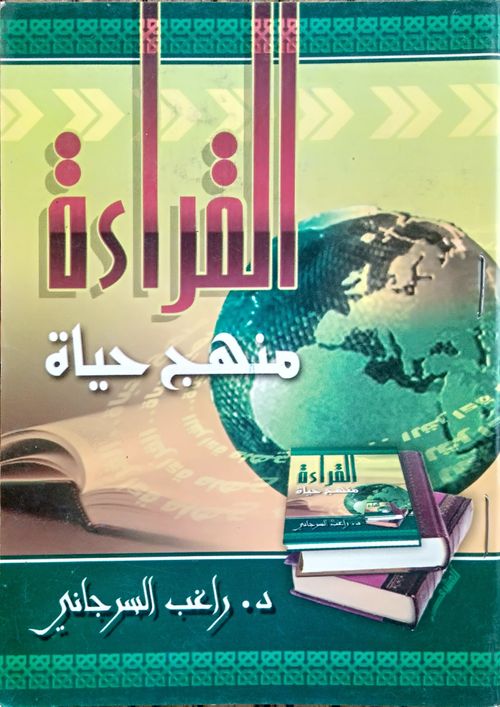 القراءة منهج حياة