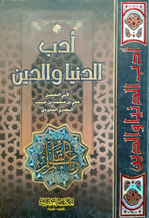 أدب الدنيا والدين