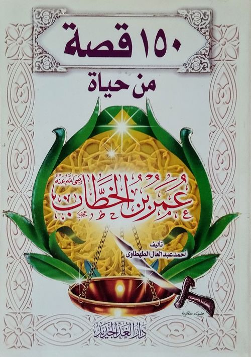 150 قصة من حياة عمر بن الخطاب