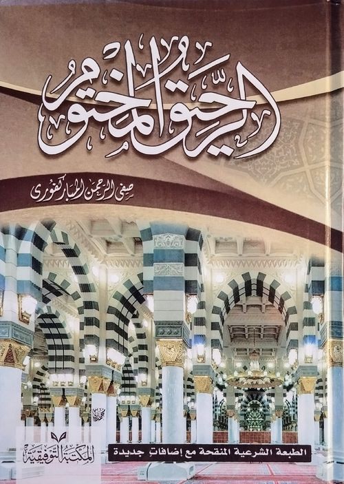 الرحيق المختوم