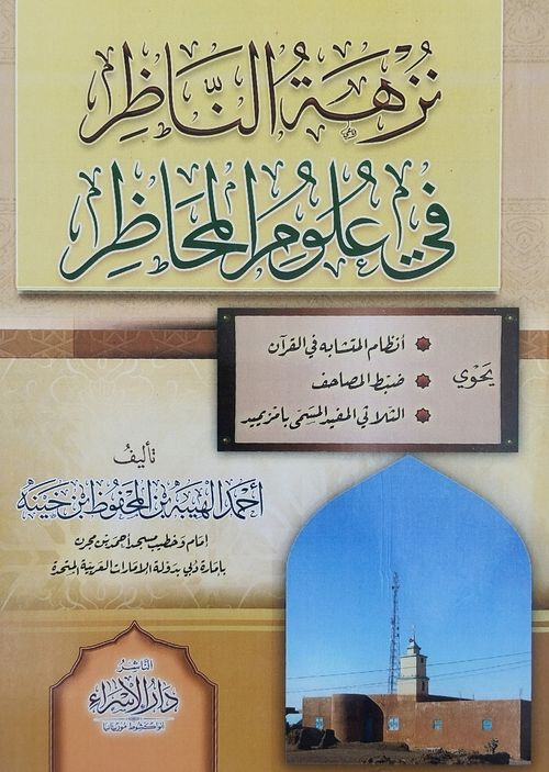 نزهة الناظر في علوم المحاظر