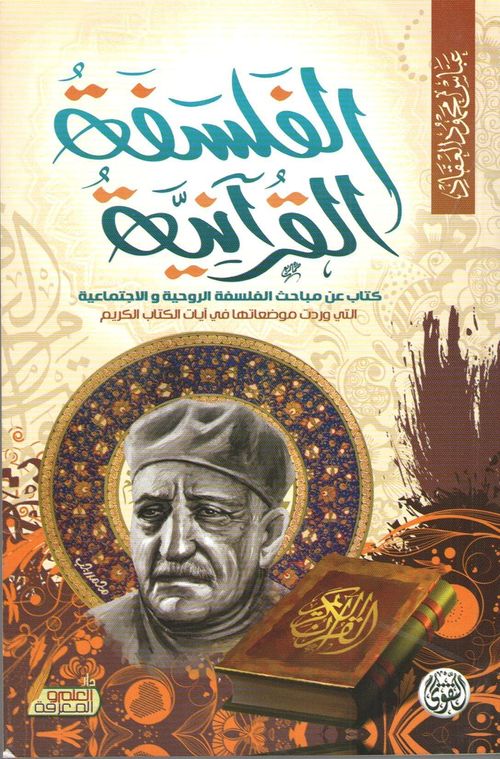 الفلسفة القرآنية