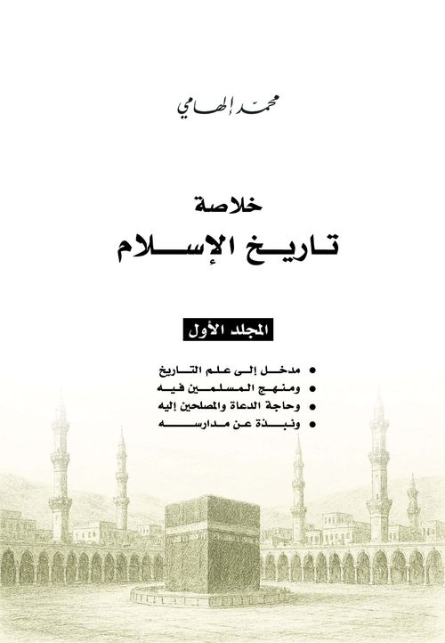 خلاصة تاريخ الإسلام (1-3)