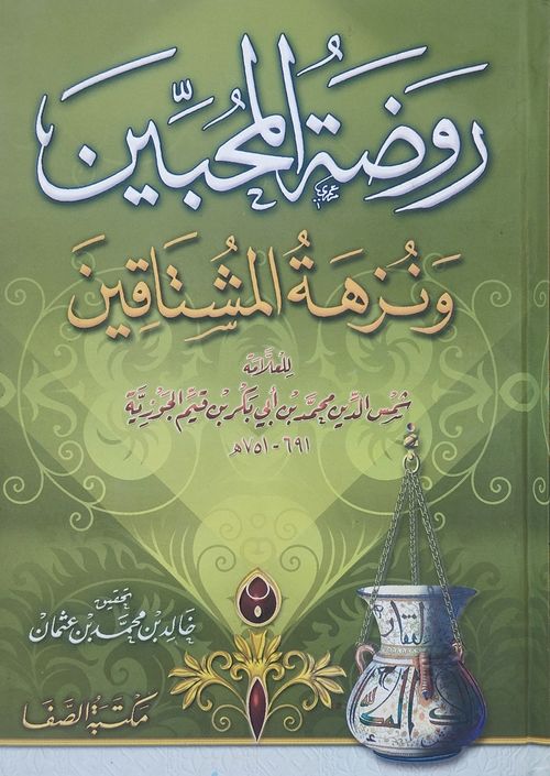 روضة المحبين