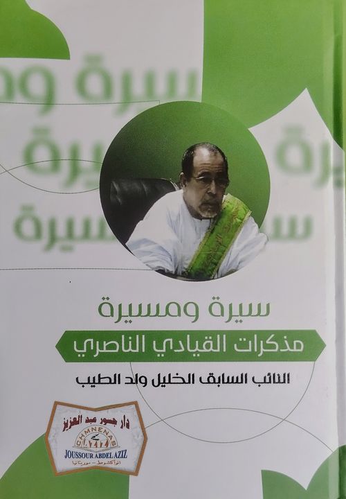 مذكرات الخليل ولد الطيب