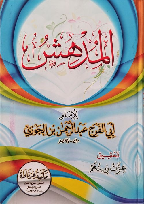 المدهش