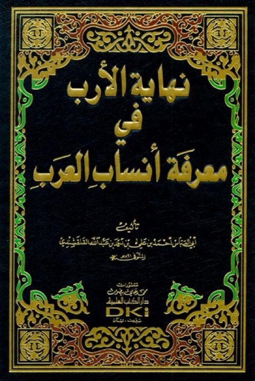 نهاية الأرب في معرفة أنساب العرب