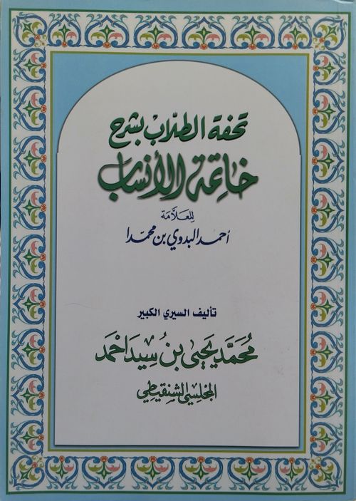 تحفة الطلاب بشرح خاتمة الأنساب