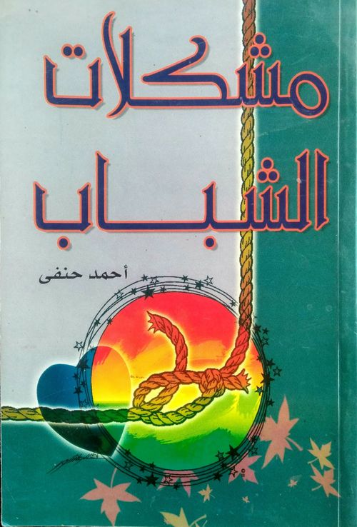 مشكلات الشباب