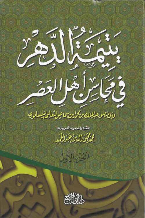 يتيمة الدهر فى محاسن أهل العصر (1-4)