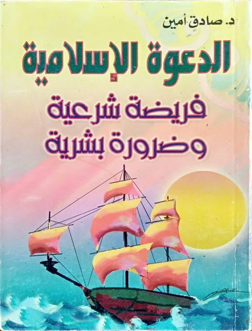 الدعوة الإسلامة فريضة شرعية وضرورة بشرية