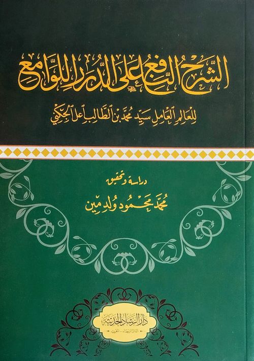 الشرح النافع على الدرر اللوامع