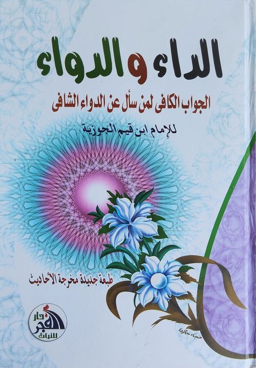 الداء والدواء