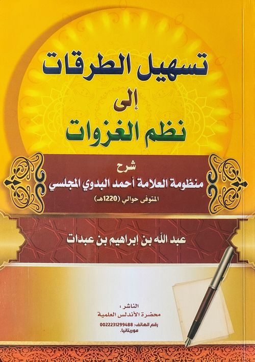 تسهيل الطرقات إلى نظم الغزوات