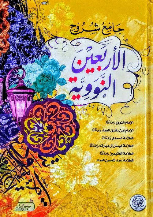 جامع شروح الأربعين النووية
