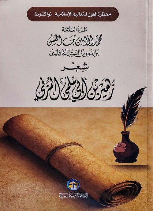 شرح شعر زهير بن أبي سلمى