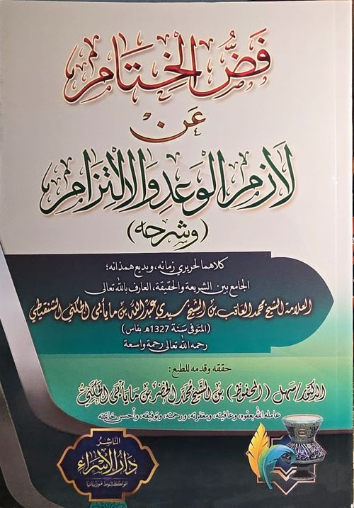 فض الختام عن لازم الوعد والالتزام