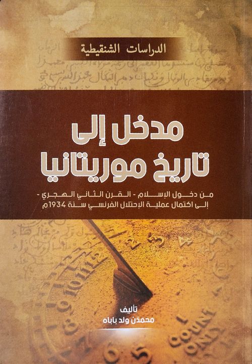 مدخل إلى تاريخ موريتانيا