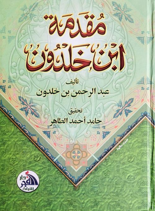 مقدمة ابن خلدون