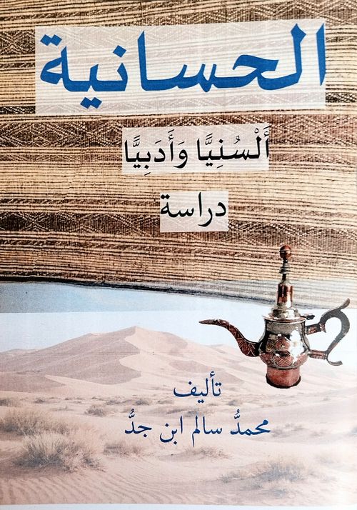 الحسانية..ألسنيا وأدبيا