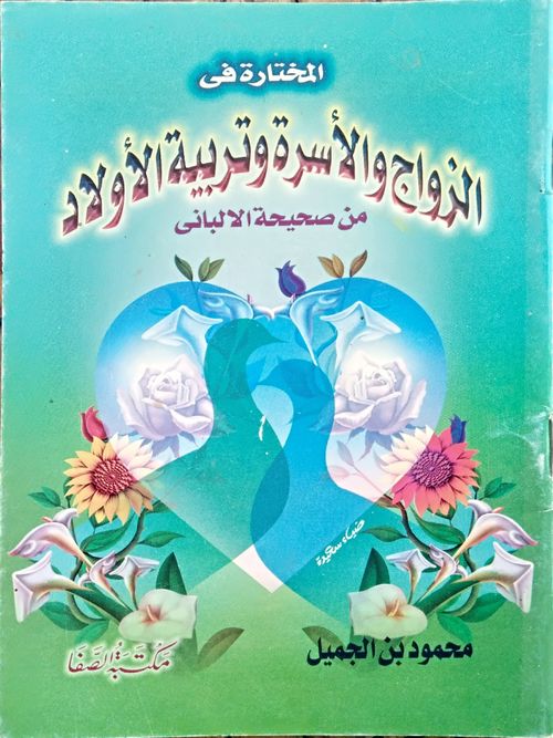 المختارة في الزواج والأسرة وتربية الأولاد من صحيحة الألباني