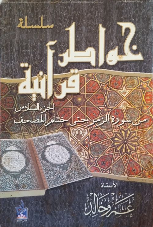 خواطر قرآنية - الجزء السادس