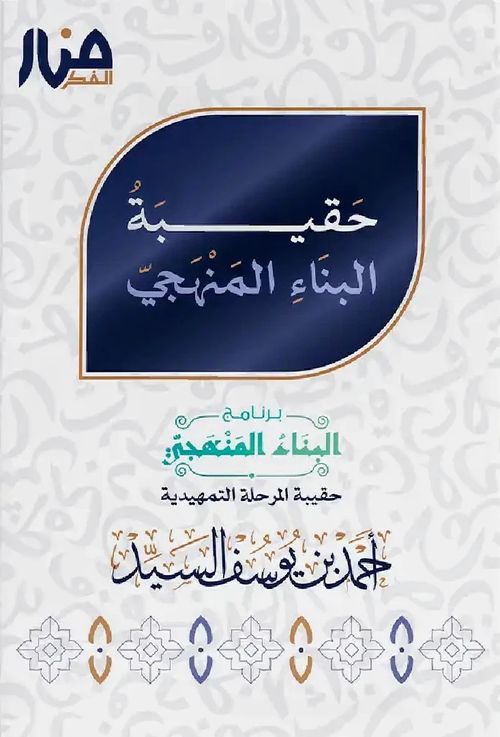 حقيبة البناء المنهجي - كتب المرحلة التمهيدية