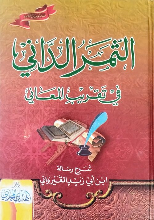 الثمر الداني في تقريب المعاني