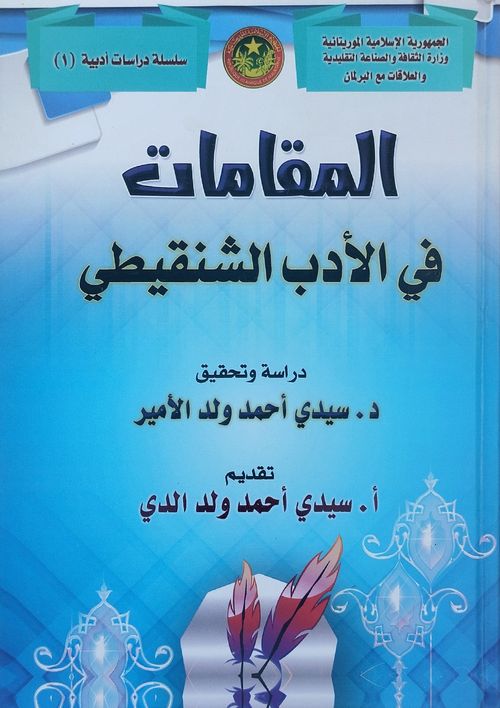 المقامات في الأدب الشنقيطي
