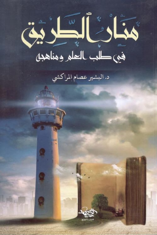 منار الطريق