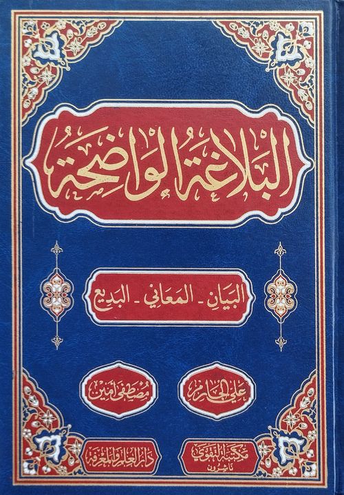 البلاغة الواضحة