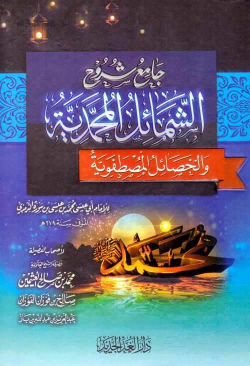 جامع شروح الشمائل المحمدية