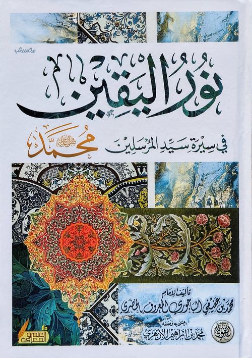 نور اليقين في سيرة سيد المرسلين ﷺ
