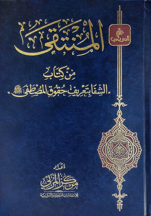 المنتقى من كتاب الشفا