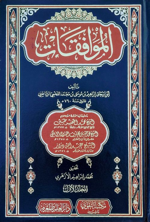 الموافقات (1-2)