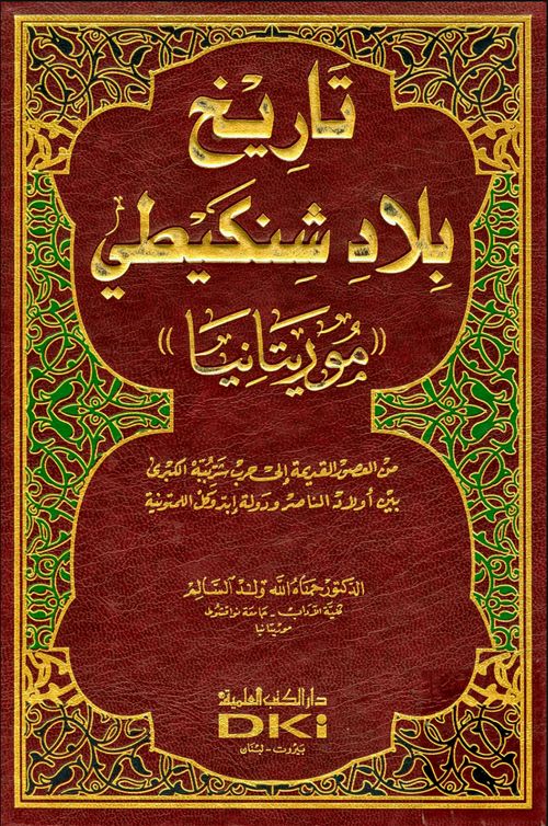 تاريخ بلاد شنكيطي (موريتانيا)