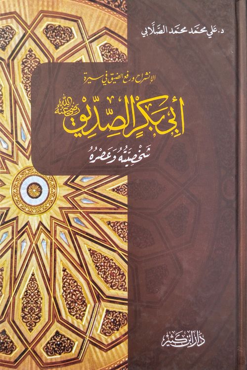 سيرة أبي بكر الصديق رضي الله عنه