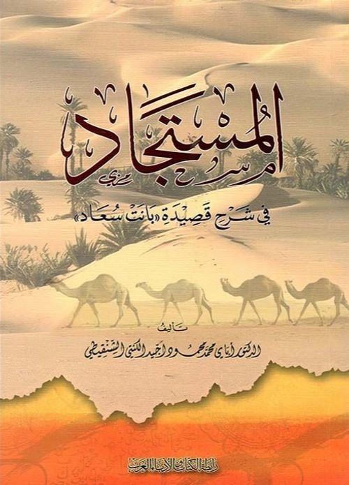 المستجاد في شرح قصيدة بانت سعاد