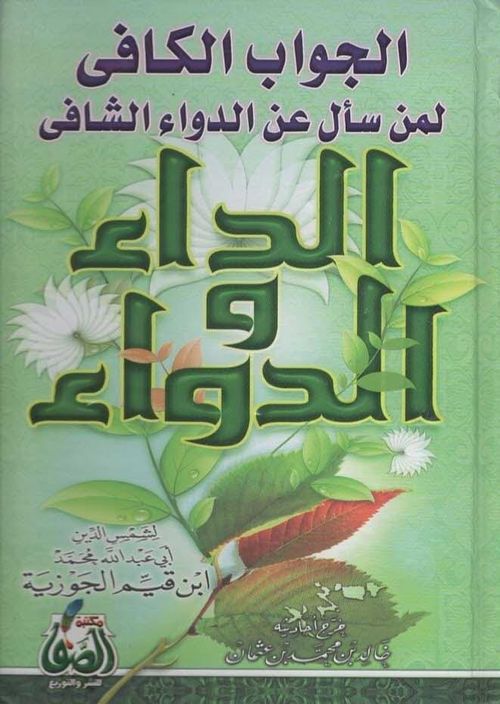 الداء والدواء