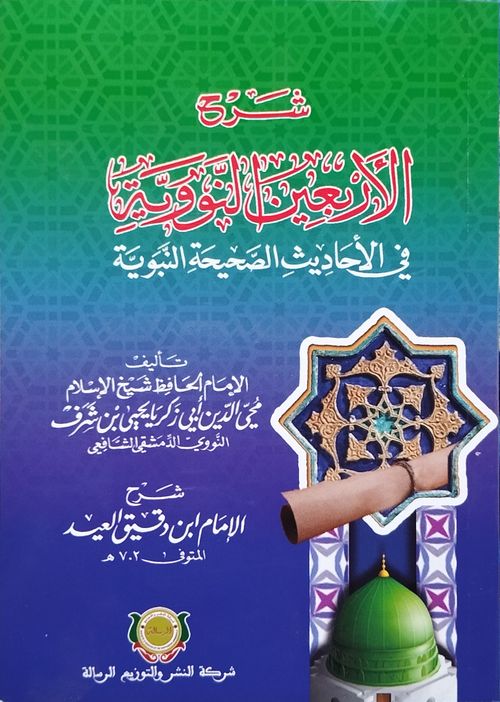 شرح الأربعين النووية