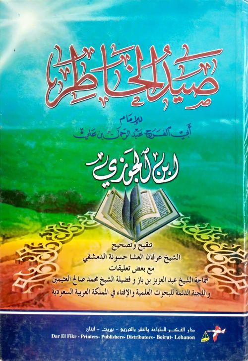 صيد الخاطر