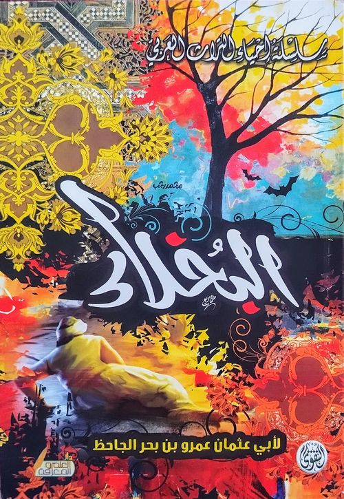 البخلاء