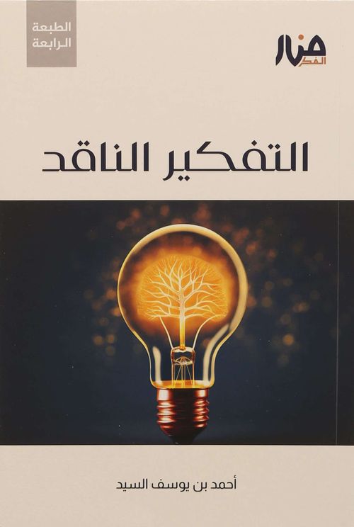التفكير الناقد