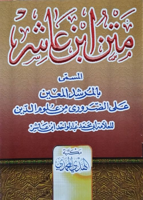 متن ابن عاشر
