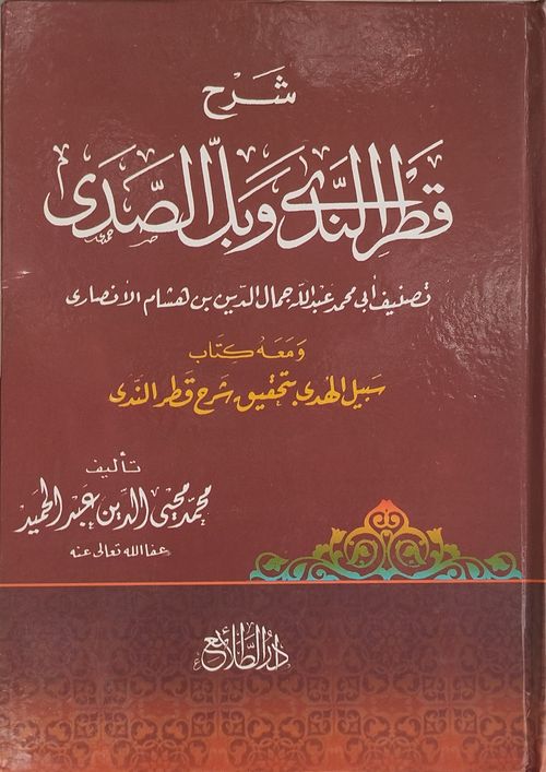 شرح قطر الندى