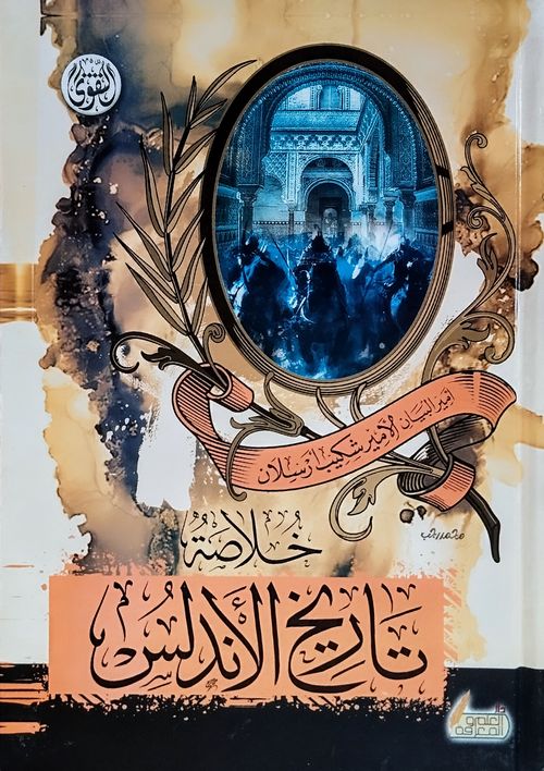 خلاصة تاريخ الأندلس