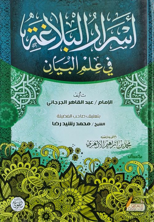 أسرار البلاغة