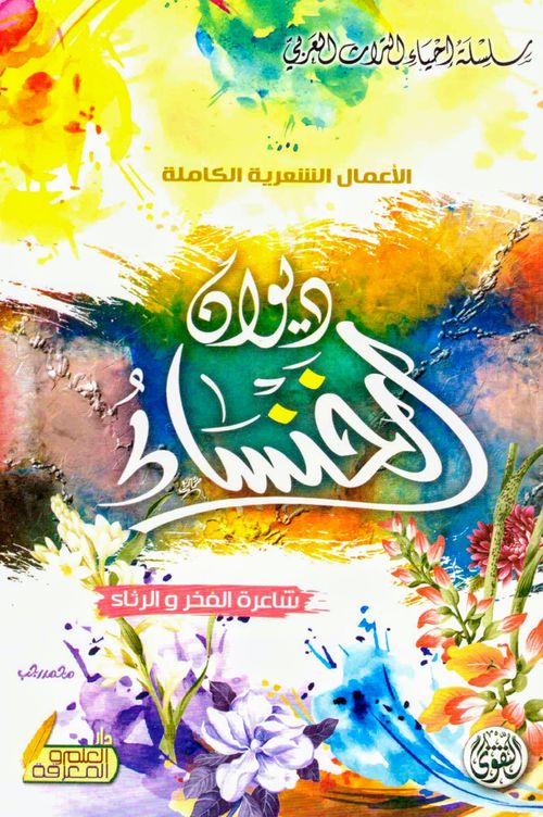 ديوان الخنساء