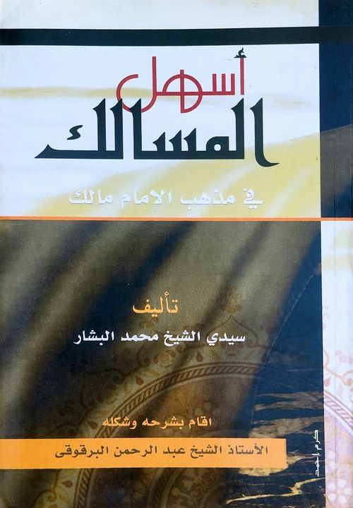 نظم أسهل المسالك